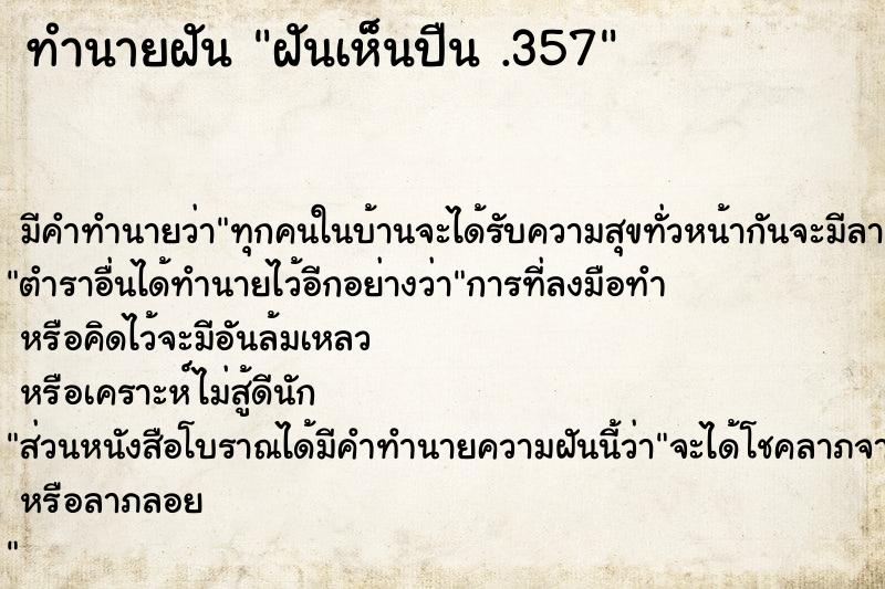 ทำนายฝันฝันเห็นปืน.357 ทำนายฝันทำนายฝันฝันเห็นปืน.357